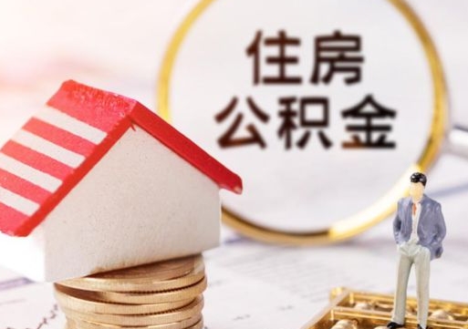 宁阳离职可以取公积金（离职可以取住房公积金）