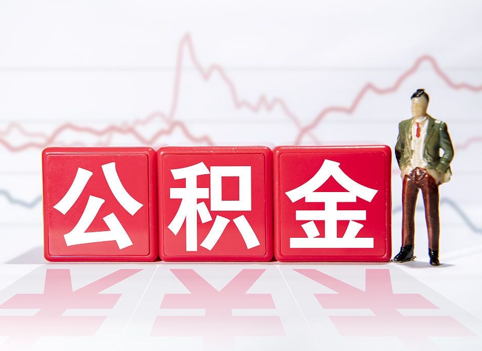 宁阳公积金按月取出（公积金将按月提取）