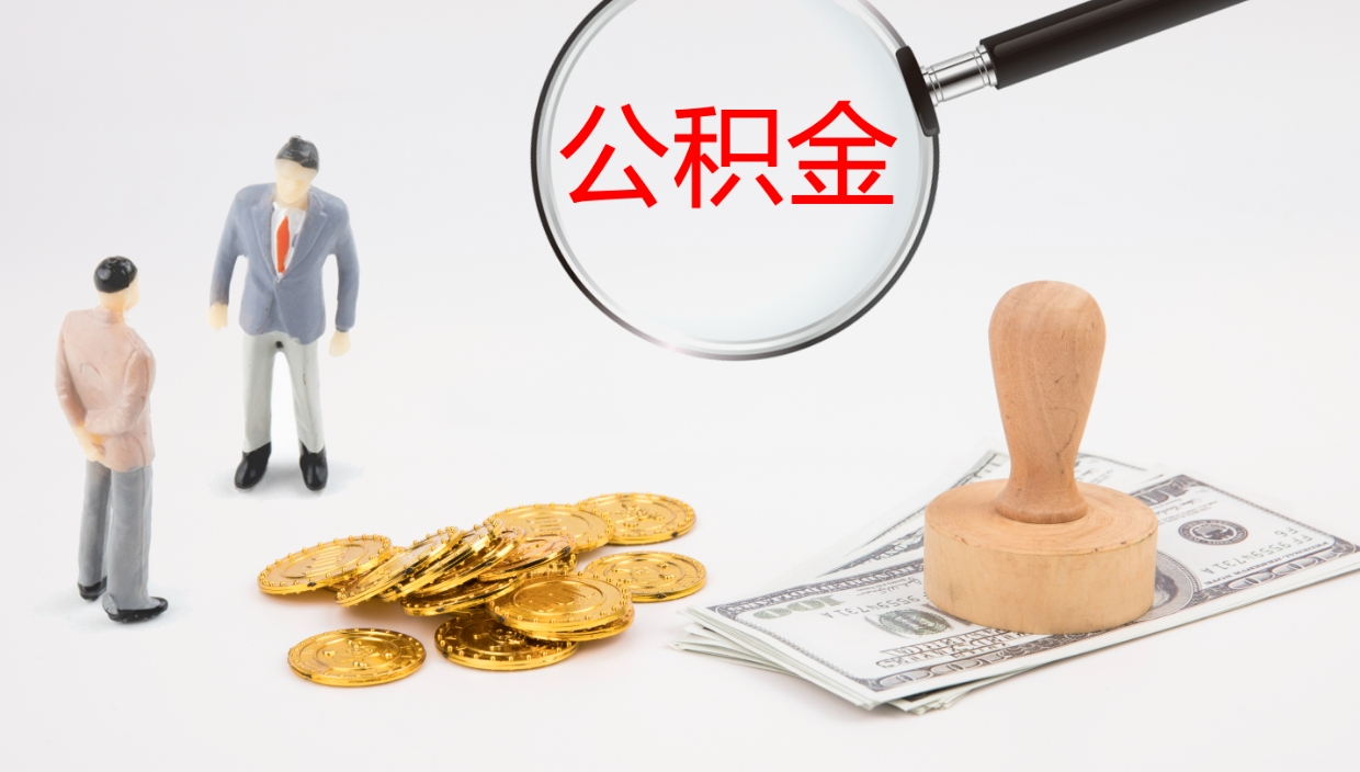 宁阳电力封存的公积金怎么取（电力系统公积金提取）