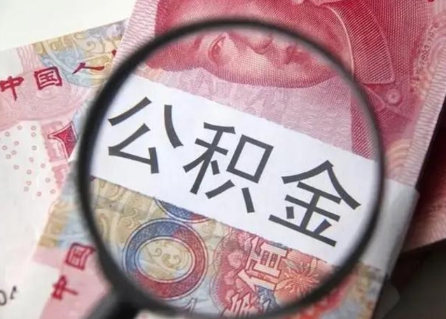 宁阳封存公积金怎么提出（封存中的公积金如何提取）