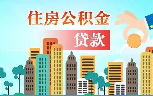 宁阳公积金代提的（公积金代提有什么套路）