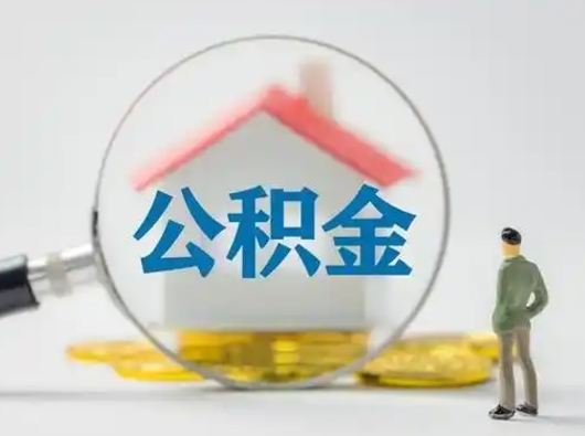 宁阳怎么领取公积金（怎么领取住房公积金?）