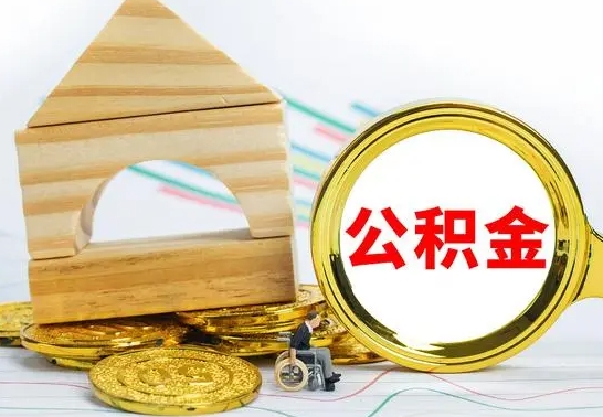 宁阳公积金怎样才能取（这么取住房公积金）